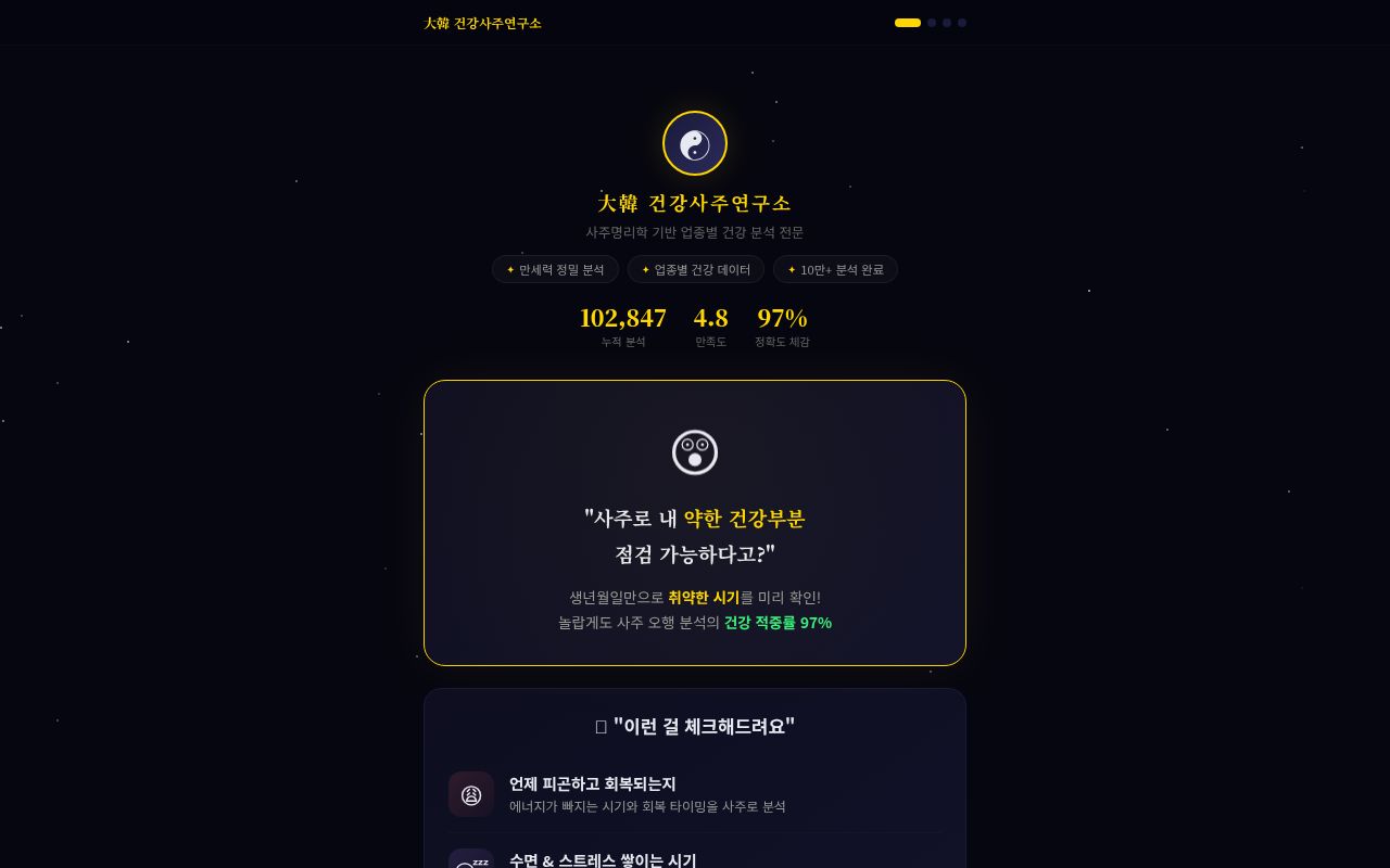 大韓 건강사주연구소